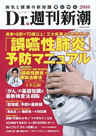 【中古】Dr．週刊新潮 病気と健康の新知識 2018 /新潮社（ムック）