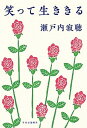 【中古】笑って生ききる /中央公論新社/瀬戸内寂聴(単行本)