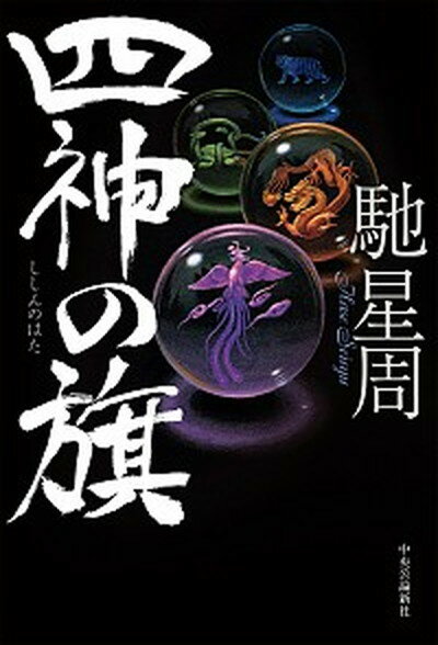 【中古】四神の旗 /中央公論新社/馳星周（単行本）