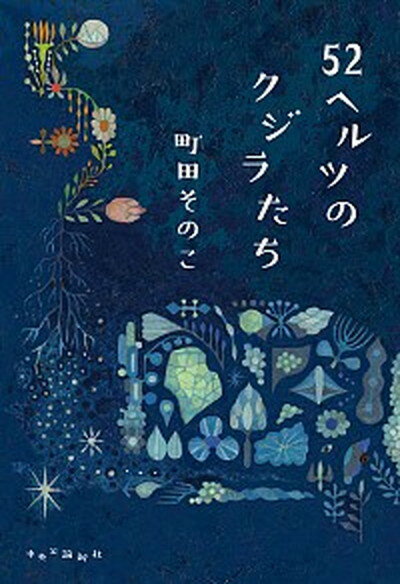 【中古】52ヘルツのクジラたち /中央公論新社/町田そのこ（単行本）