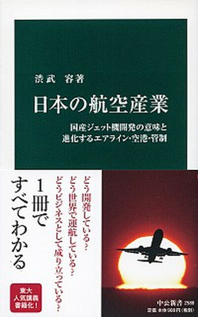 【中古】日本の航空産業 国産ジェット機開発の意味と進化するエアライン・空港 /中央公論新社/渋武容（新書）