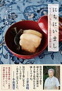 【中古】にちにいまし ちょっといい明日をつくる琉球料理と沖縄の言葉 /文藝春秋/山本彩香(単行本)