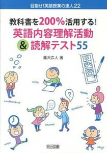 【中古】教科書を200%活用する!英語内容理解活動&読解テスト55 /明治図書出版/瀧沢広人(単行本)