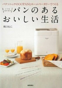 【中古】パンのあるおいしい生活 パナソニックのGOPANとホ-ムベ-カリ-でつくる /徳間書店/坂口もとこ(単行本)