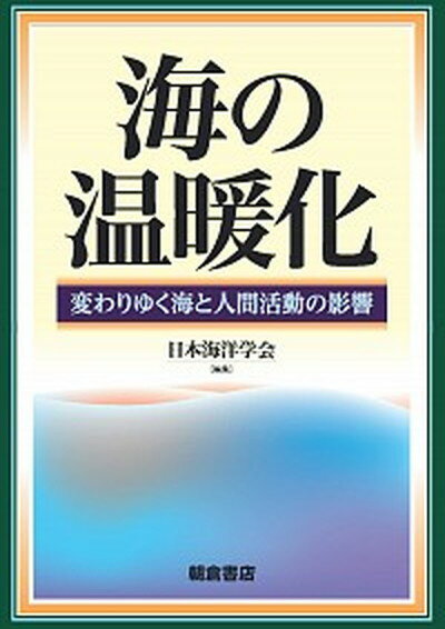 【中古】海の温暖化 変わりゆく海と人間活動の影響 /朝倉書店/日本海洋学会（単行本（ソフトカバー））