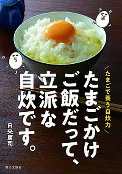 【中古】たまごかけご飯だって、立派な自炊です。 たまごで養う自炊力 /家の光協会/白央篤司（単行本）