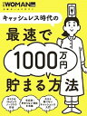 【中古】キャッシュレス時代の最速で1000万円貯まる方法 /日経BP(ムック)