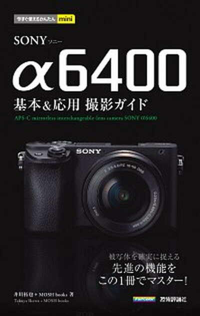 【中古】SONY α6400基本＆応用撮影ガイド /技術評論社/井川拓也 単行本 ソフトカバー 