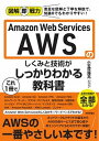 Amazon　Web　Services　AWSのしくみと技術がこれ1冊でしっかり