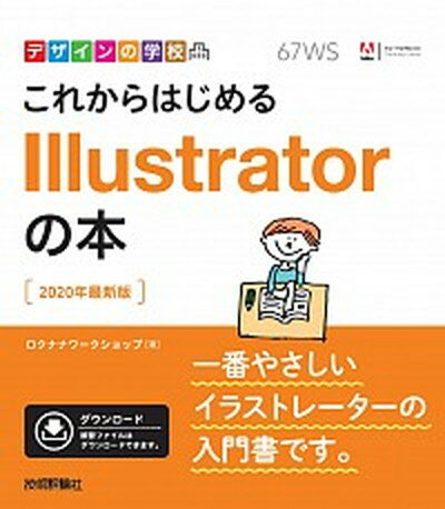 【中古】これからはじめるIllustratorの本 2020年最新版 /技術評論社/ロクナナワークシ ...