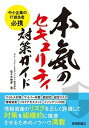 【中古】本気のセキュリティ対策ガイド 中小企業のIT担当者必携 /技術評論社/佐々木伸彦(単行本(ソフトカバー))