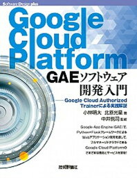 【中古】Google　Cloud　Platform　GAEソフトウェア開発入門 Google　Cloud　Authorized　T /技術評論社/小林明大（単行本（ソフトカバー））