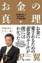 【中古】お金の真理 与沢翼が出したお金と幸せ その最終結論 /宝島社/与沢翼（単行本）