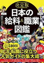 【中古】決定版日本の給料＆職業図鑑 /宝島社/給料BANK（単行本）