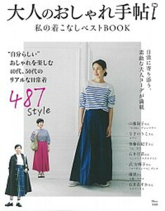 【中古】大人のおしゃれ手帖 私の着こなしベストBOOK /宝島社(大型本)