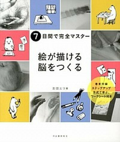 【中古】絵が描ける脳をつくる 7日間で完全マスタ- 新装版/河出書房新社/吉田エリ（大型本）