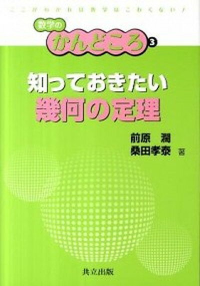 【中古】知っておきたい幾何の定理 /共立出版/前原濶（単行本