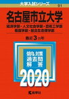 【中古】名古屋市立大学（経済学部・人文社会学部・芸術工学部・看護学部・総合生命理学部） 2020 /教学社（単行本）