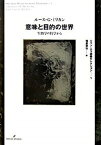 【中古】意味と目的の世界 生物学の哲学から /勁草書房/ルース・ギャレット・ミリカン（単行本）