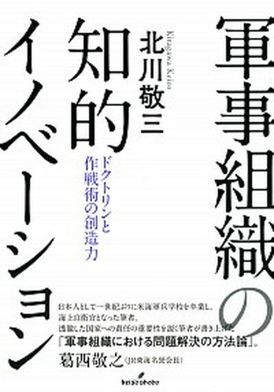 軍事組織の知的イノベーション ドクトリンと作戦術の創造力 /勁草書房/北川敬三（単行本）