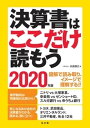 【中古】決算書はここだけ読もう 2020年版 /弘文堂/矢島雅己（単行本）