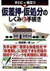 【中古】すぐに役立つ仮差押・仮処分のしくみと手続き /三修社/降旗順一郎（単行本（ソフトカバー））