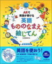 【中古】ARで英語が聞ける英語もののなまえ絵じてん /三省堂/三省堂編修所(大型本)