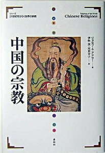 【中古】中国の宗教/春秋社(千代田区)/ジョセフ・A.アドラ-(単行本)