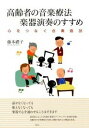 【中古】高齢者の音楽療法楽器演奏のすすめ 心をつなぐ合奏曲38 /春秋社(千代田区)/藤本禮子(単行本(ソフトカバー))