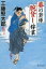 【中古】葵の若様腕貸し稼業 長編時代小説書下ろし/祥伝社/工藤堅太郎(文庫) 294円