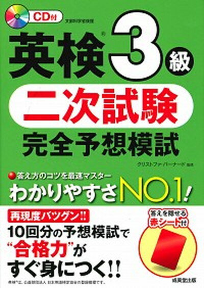 【中古】英検3級二次試験完全予想模試 CD付 /成美堂出版/クリストファ・バーナード 単行本 