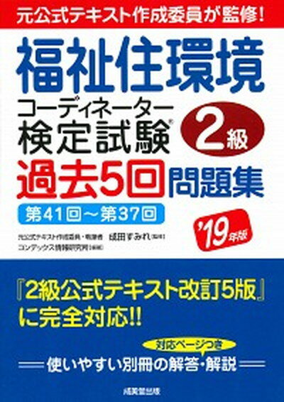 【中古】福祉住環境コーディネーター検定試験2級過去5回問題集 ’19年版 /成美堂出版/成田すみれ（単行本）