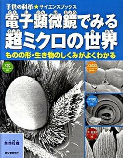 【中古】電子顕微鏡でみる超ミクロ