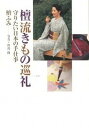 【中古】檀流きもの巡礼 守りたい日本の手仕事 /世界文化社/檀ふみ（単行本）