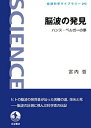 【中古】脳波の発見 ハンス・ベルガーの夢 /岩波書店/宮内哲(単行本)