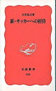 【中古】新・サッカ-への招待 /岩波書店/大住良之(新書)