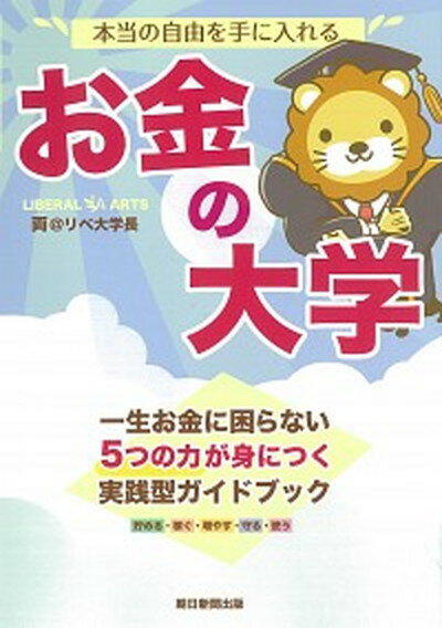 【中古】本当の自由を手に入れるお金の大学 /朝日新聞出版/両＠リベ大学長（単行本）