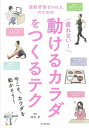 【中古】疲れない!動けるカラダをつくるテク 運動習慣ゼロの人のための /朝日新聞出版/清水忍(単行本)