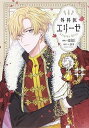【中古】外科医エリーゼ 4 /KADOKAWA/mini(コミック)