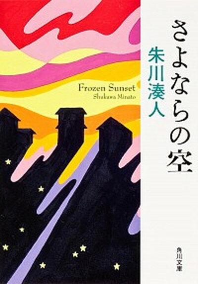 【中古】さよならの空 /角川書店/朱川湊人（文庫）