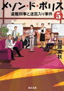 【中古】メゾン・ド・ポリス 5 /KADOKAWA/加藤実秋(文庫)