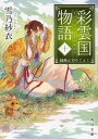 【中古】彩雲国物語 10 /KADOKAWA/雪乃紗衣(文庫)