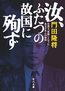 【中古】汝、ふたつの故国に殉ず 台湾で「英雄」となったある日本人の物語 /KADOKAWA/門田隆将(文庫)