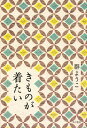 【中古】きものが着たい /KADOKAWA/群ようこ(単行本)