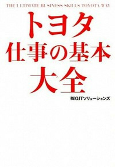 【中古】トヨタ仕事の基本大全 /KADOKAWA/OJTソリュ-ションズ（単行本）