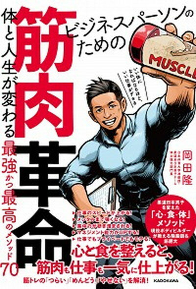 ビジネスパーソンのための筋肉革命 体と人生が変わる最強かつ最高のメソッド70 /KADOKAWA/岡田隆（トレーニング科学）（単行本）