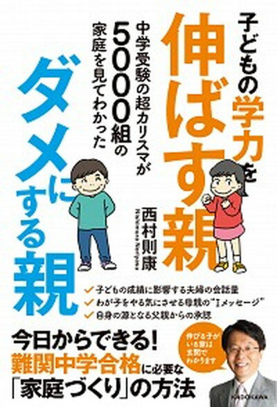 【中古】子どもの学力を伸ばす親、ダメにする親 中学受験の超カリスマが5000組の家庭を見てわかっ / ...