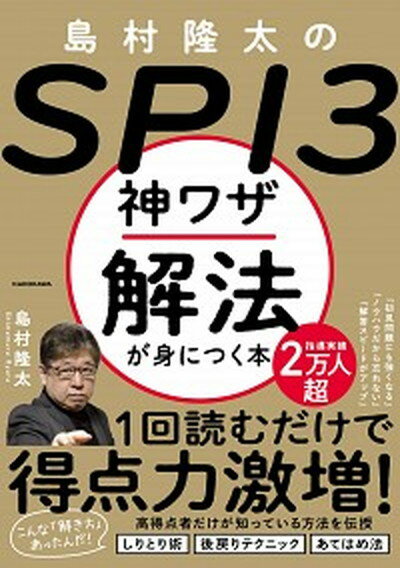 【中古】島村隆太のSPI3神ワザ解法が身につく本 /KADOKAWA/島村隆太（単行本）