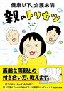 【中古】健康以下、介護未満親のトリセツ /KADOKAWA/カータン(単行本)