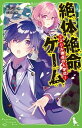 【中古】絶体絶命ゲーム 7 /KADOKAWA/藤ダリオ(新書)